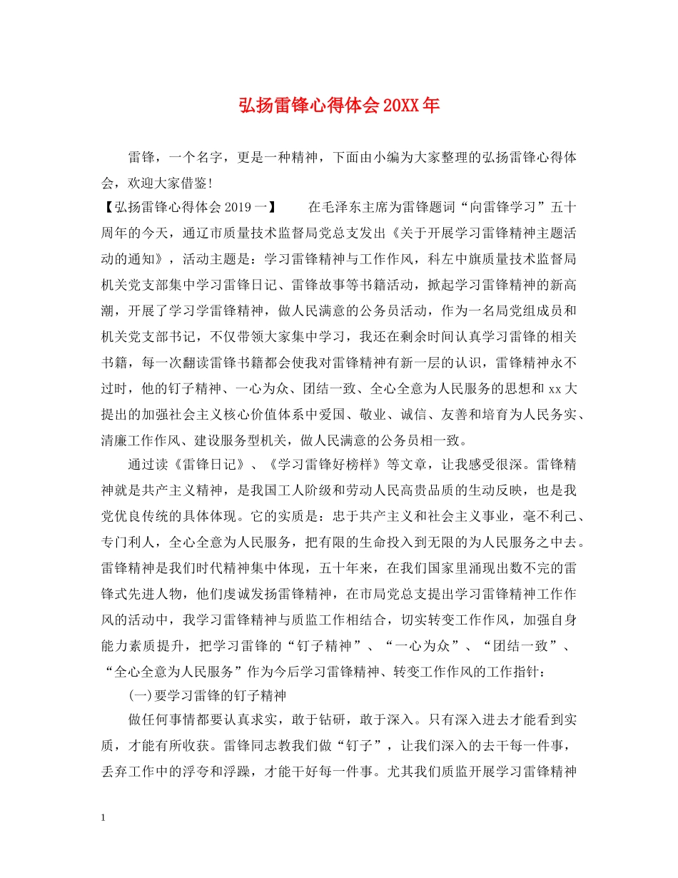 弘扬雷锋心得体会20XX年 _第1页