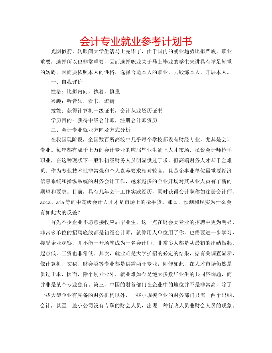 会计专业就业参考计划书 _第1页
