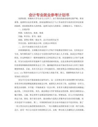 会计专业就业参考计划书 
