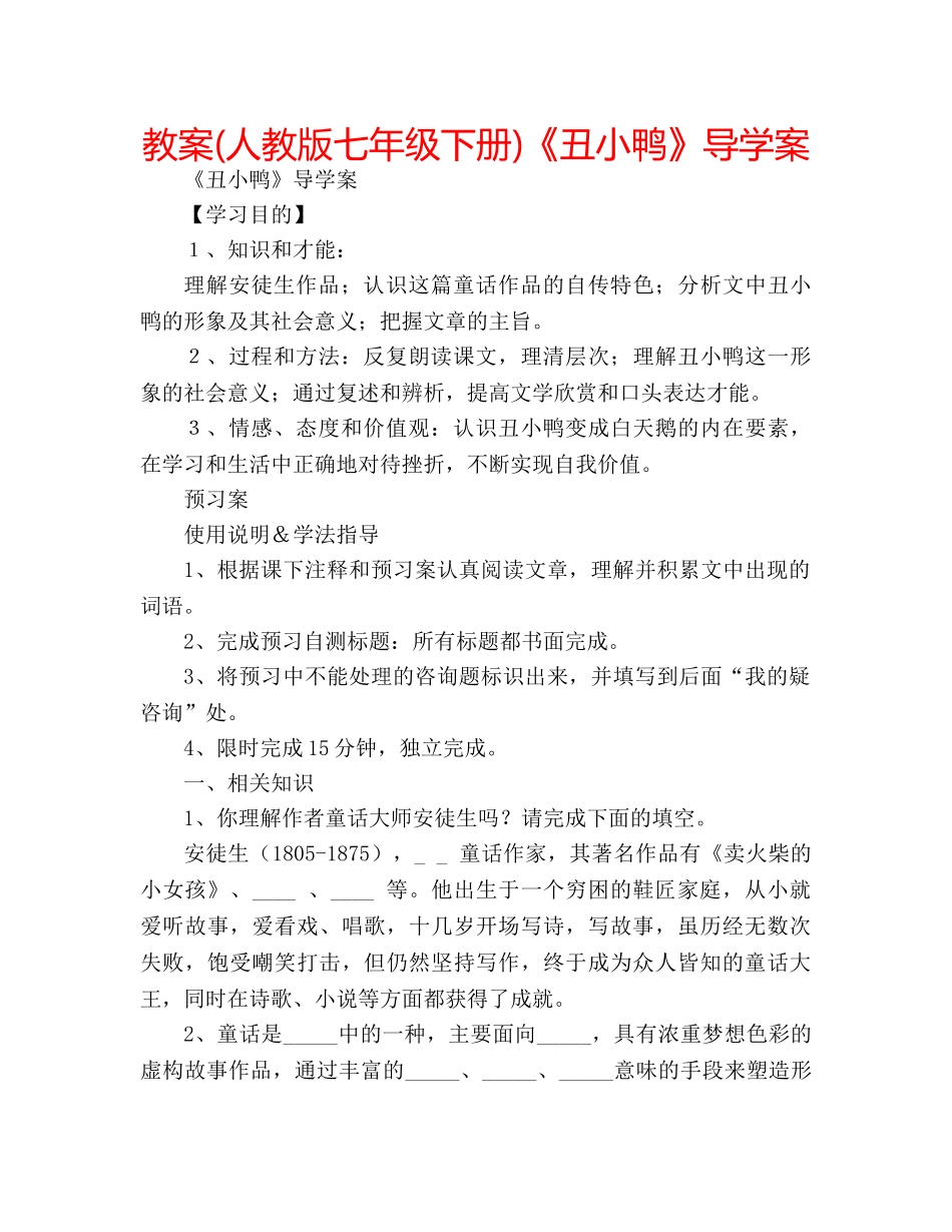 教案(人教版七年级下册)《丑小鸭》导学案 _第1页