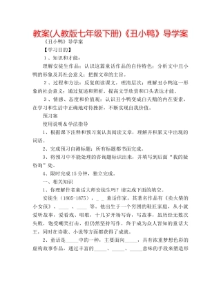 教案(人教版七年级下册)《丑小鸭》导学案 