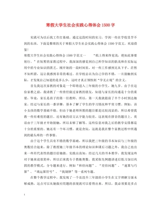 寒假大学生社会实践心得体会1500字 