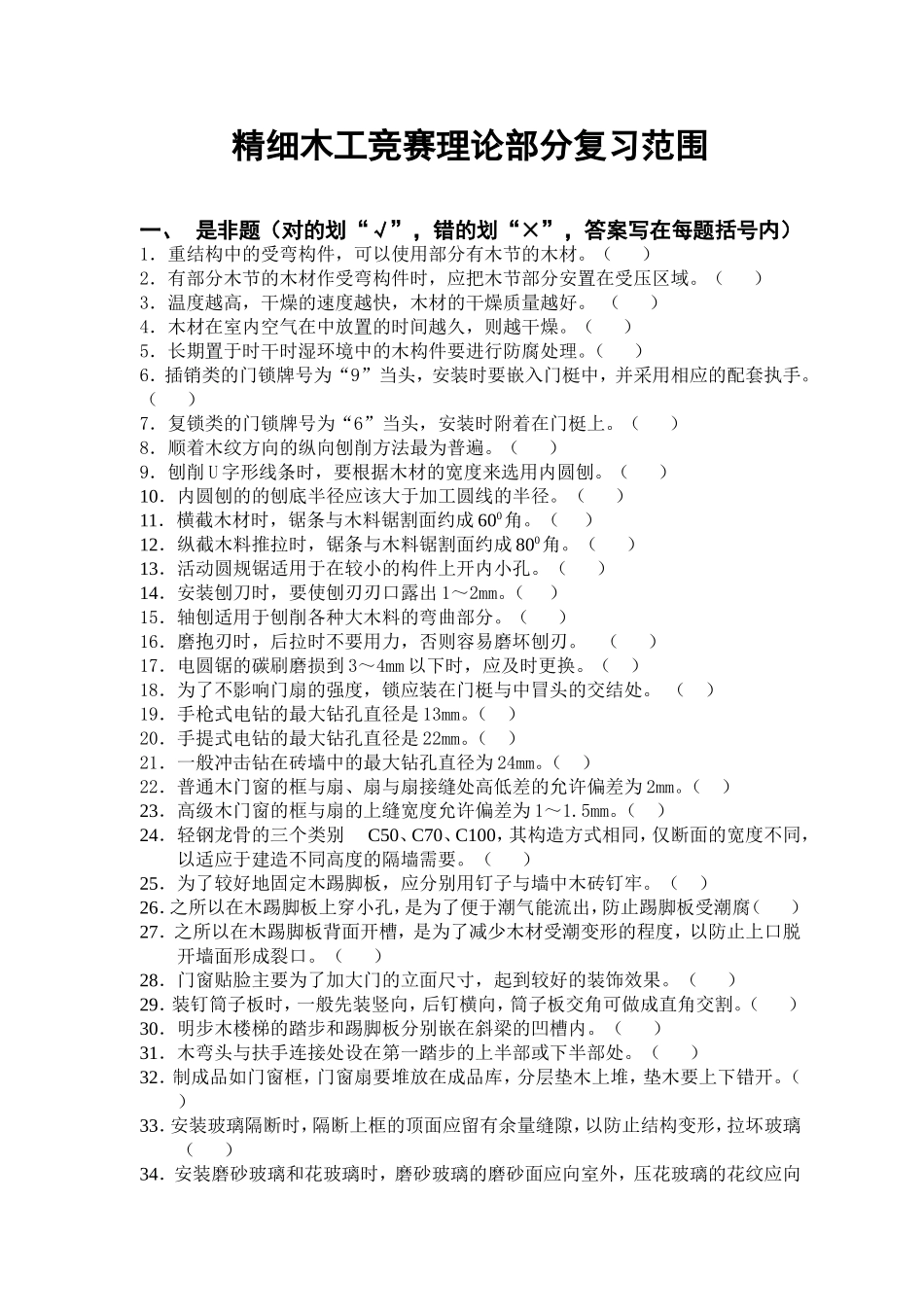 精细木工竞赛理论部分复习范围_第1页