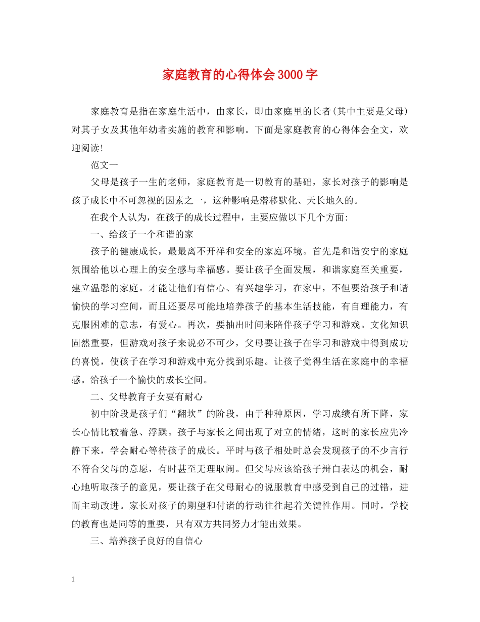 家庭教育的心得体会3000字 _第1页