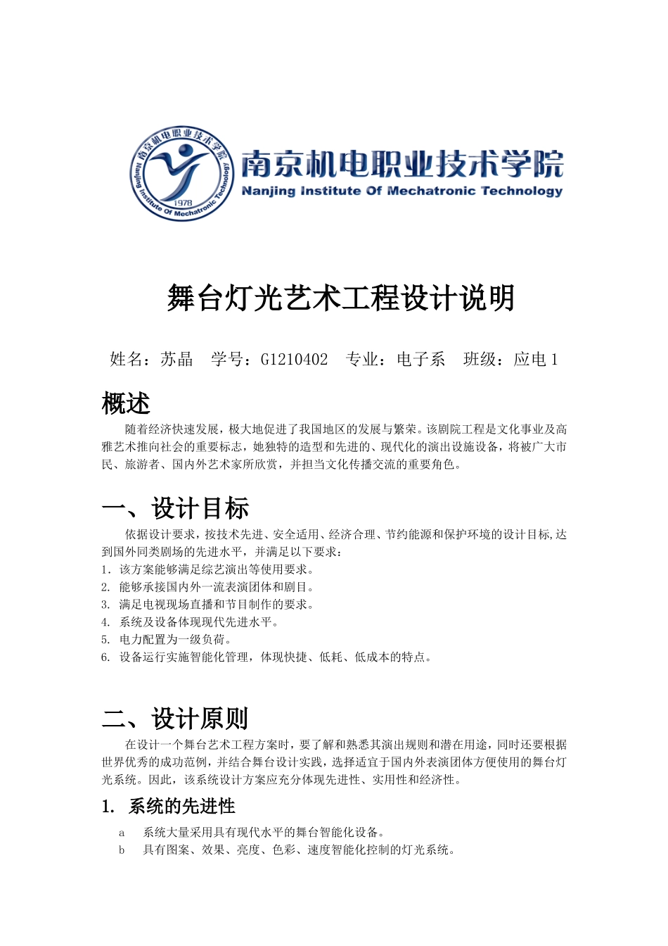 剧院舞台灯光设计说明_第1页