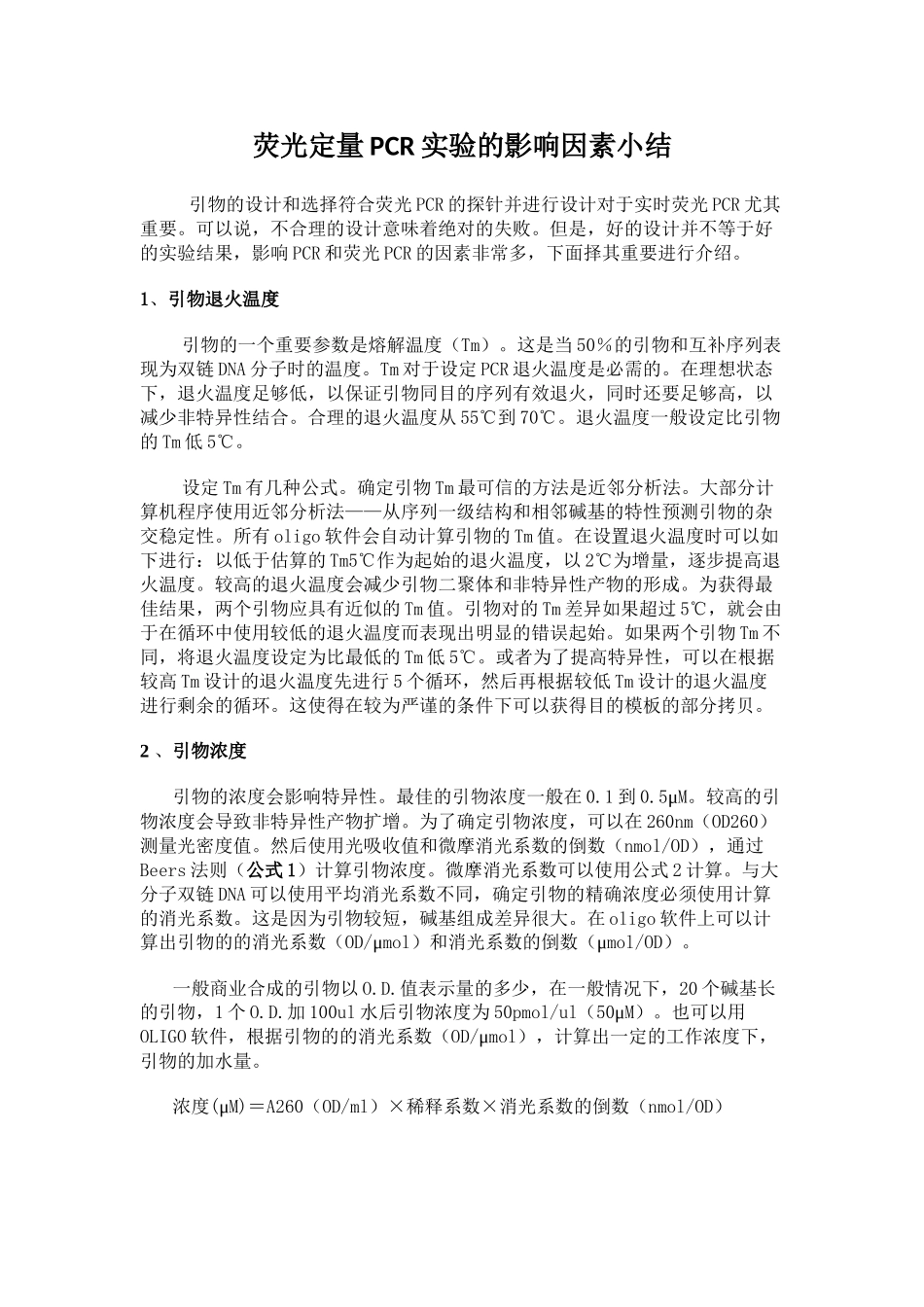 荧光定量PCR实验的影响因素小结_第1页
