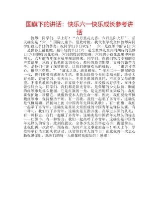国旗下的讲话：快乐六一快乐成长参考讲话 