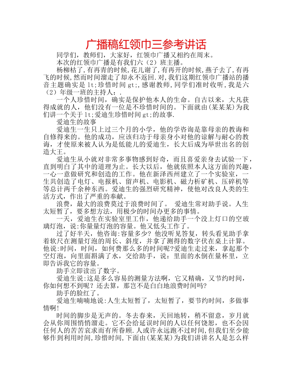 广播稿红领巾三 _第1页