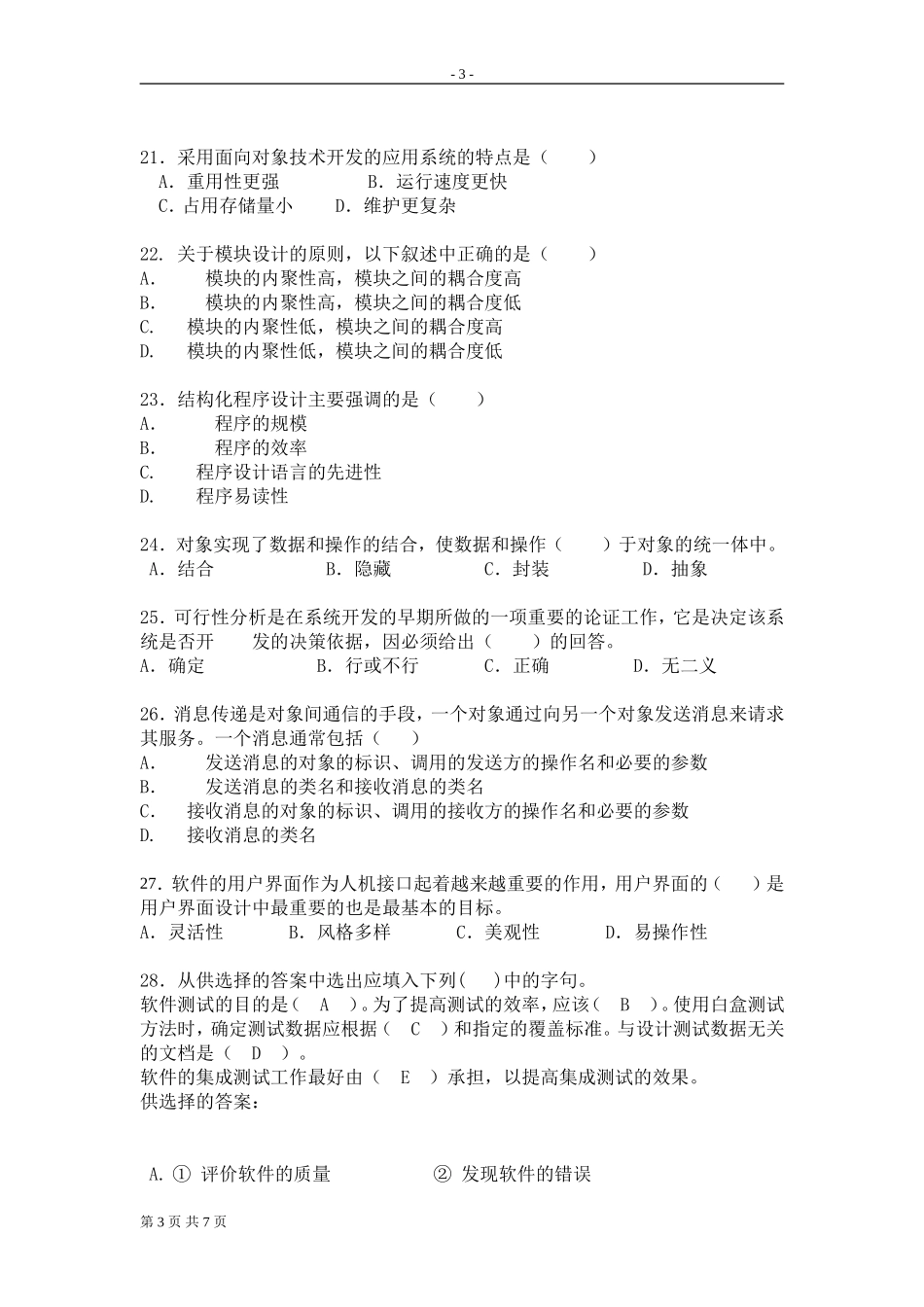 软件工程试卷(A)_第3页