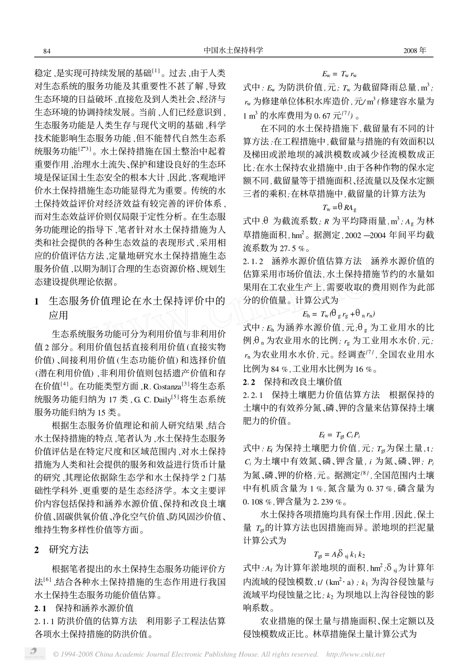 水土保持生态服务功能价值估算_第2页