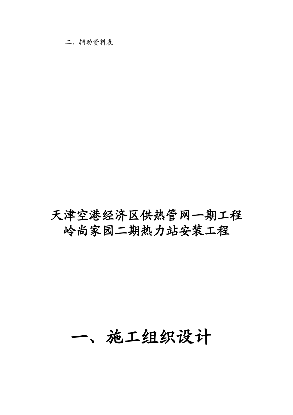 岭尚家园二期换热站技术标_第2页