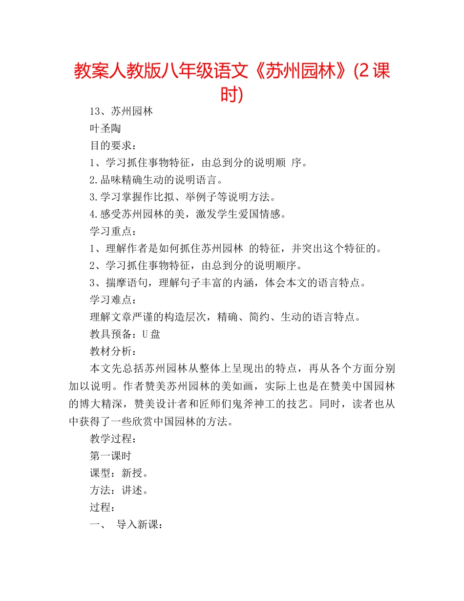教案人教版八年级语文《苏州园林》(2课时) _第1页