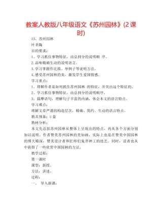 教案人教版八年级语文《苏州园林》(2课时) 