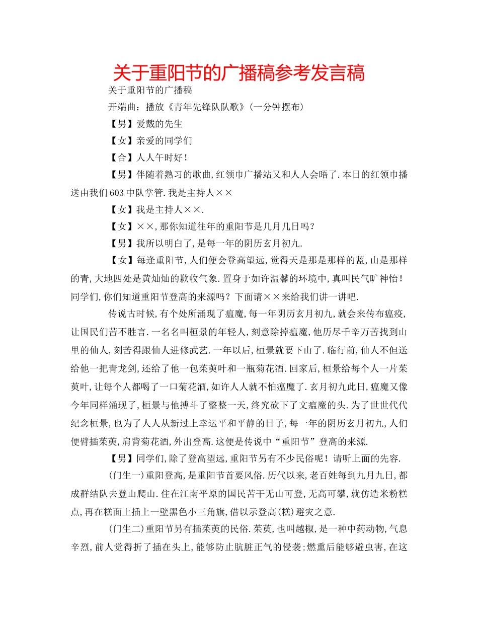 关于重阳节的广播稿参考发言稿 _第1页