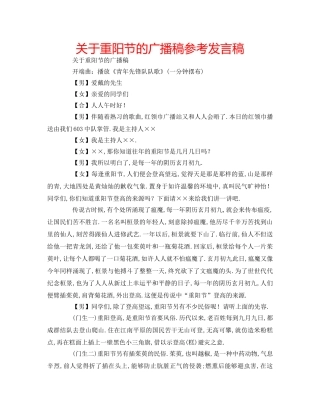 关于重阳节的广播稿参考发言稿 