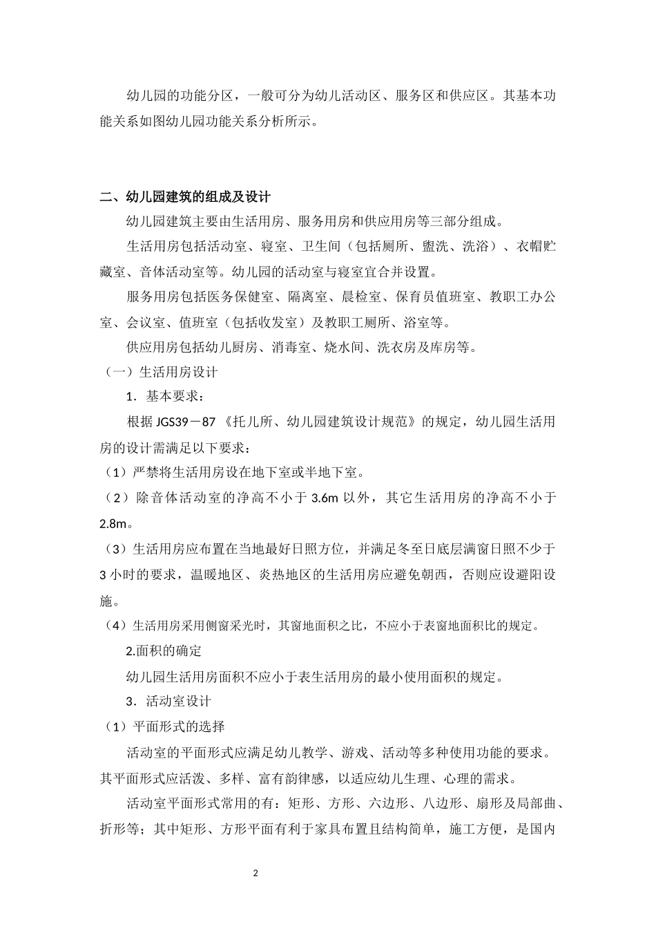 幼儿园室外活动场地设计_第2页