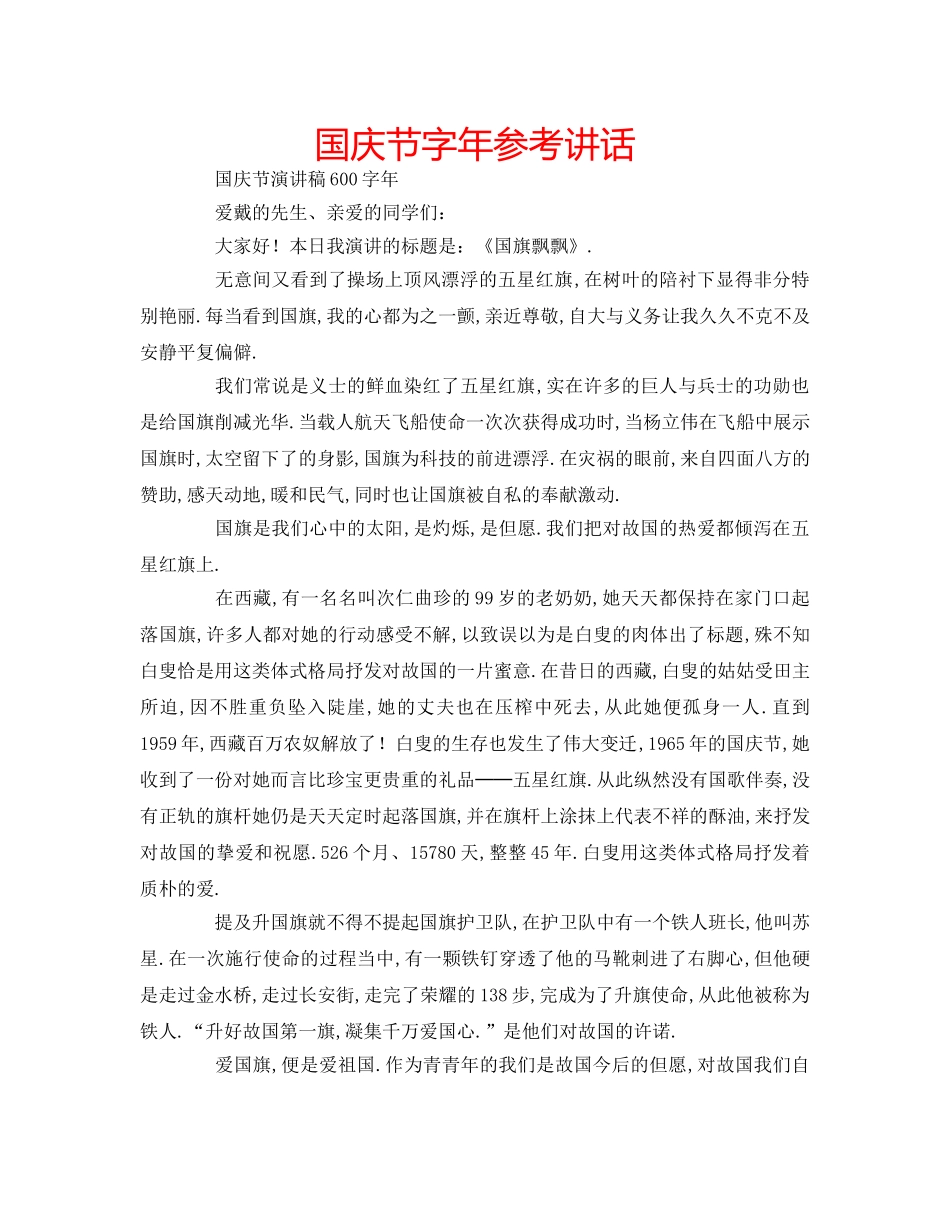 国庆节字年参考讲话 _第1页