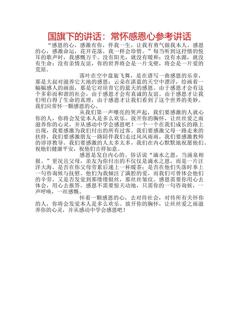 国旗下的讲话：常怀感恩心参考讲话 _第1页