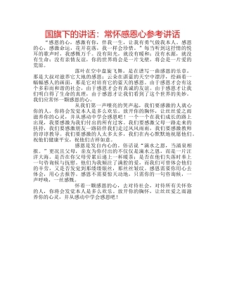 国旗下的讲话：常怀感恩心参考讲话 