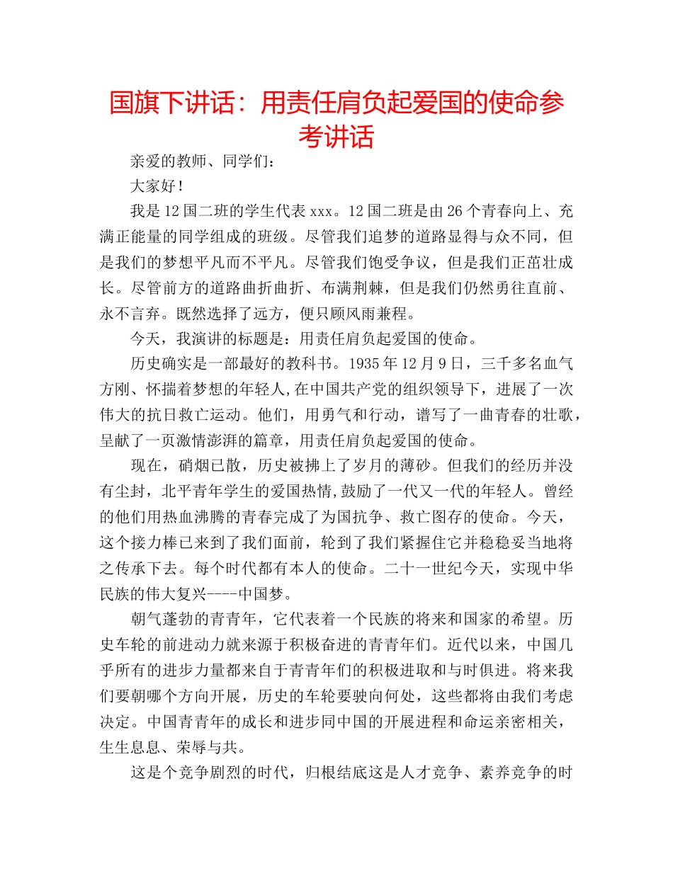 国旗下讲话用责任肩负起爱国的使命 _第1页