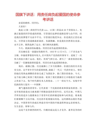 国旗下讲话用责任肩负起爱国的使命 