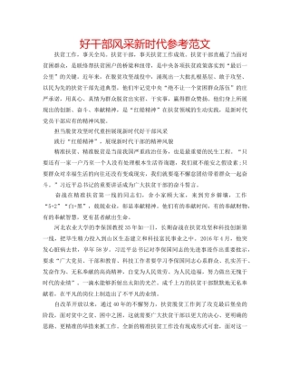 好干部风采新时代参考范文 