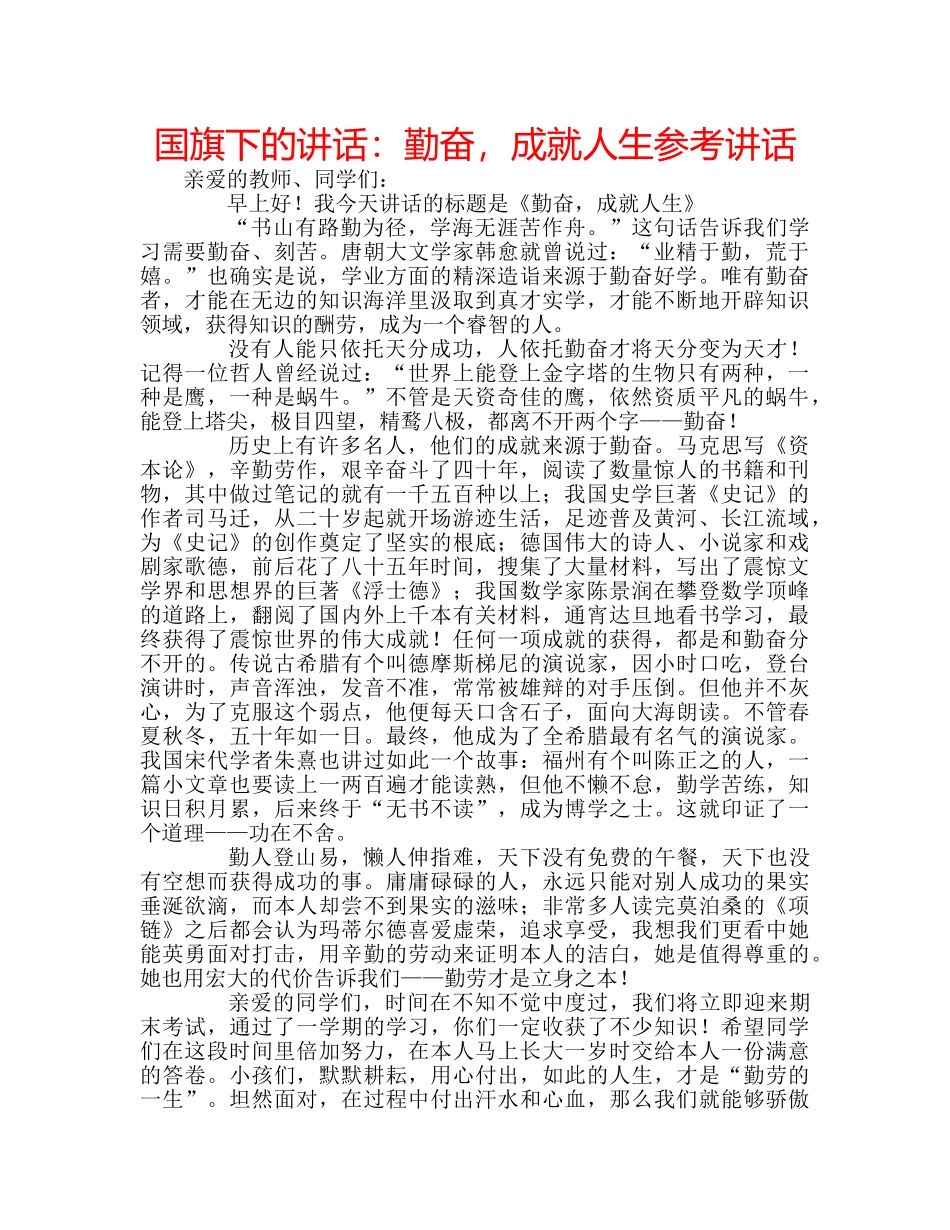 国旗下的讲话：勤奋，成就人生参考讲话 _第1页