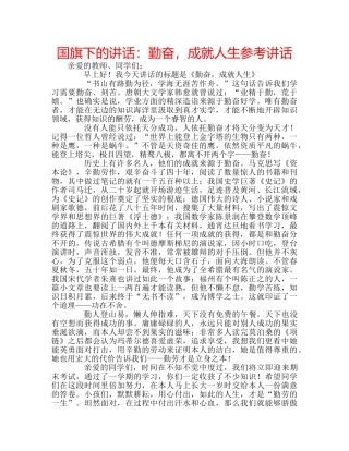 国旗下的讲话：勤奋，成就人生参考讲话 