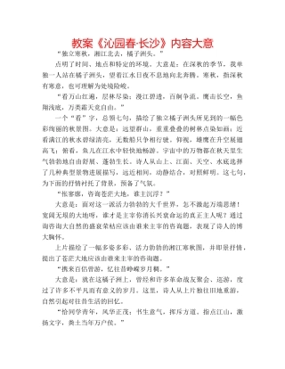 教案《沁园春·长沙》内容大意 