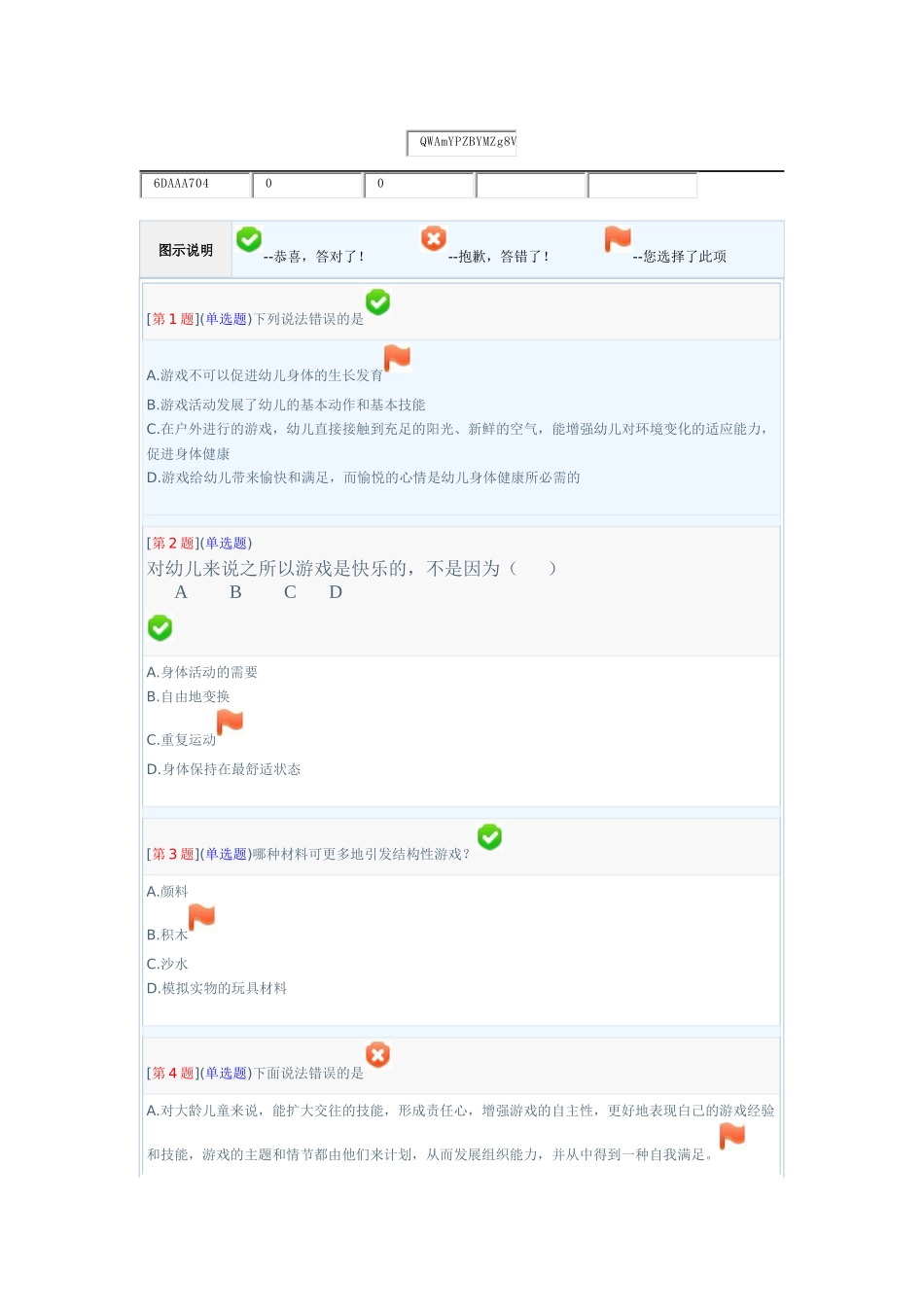 湖南电大网络形考学前游戏理论与指导_第1页