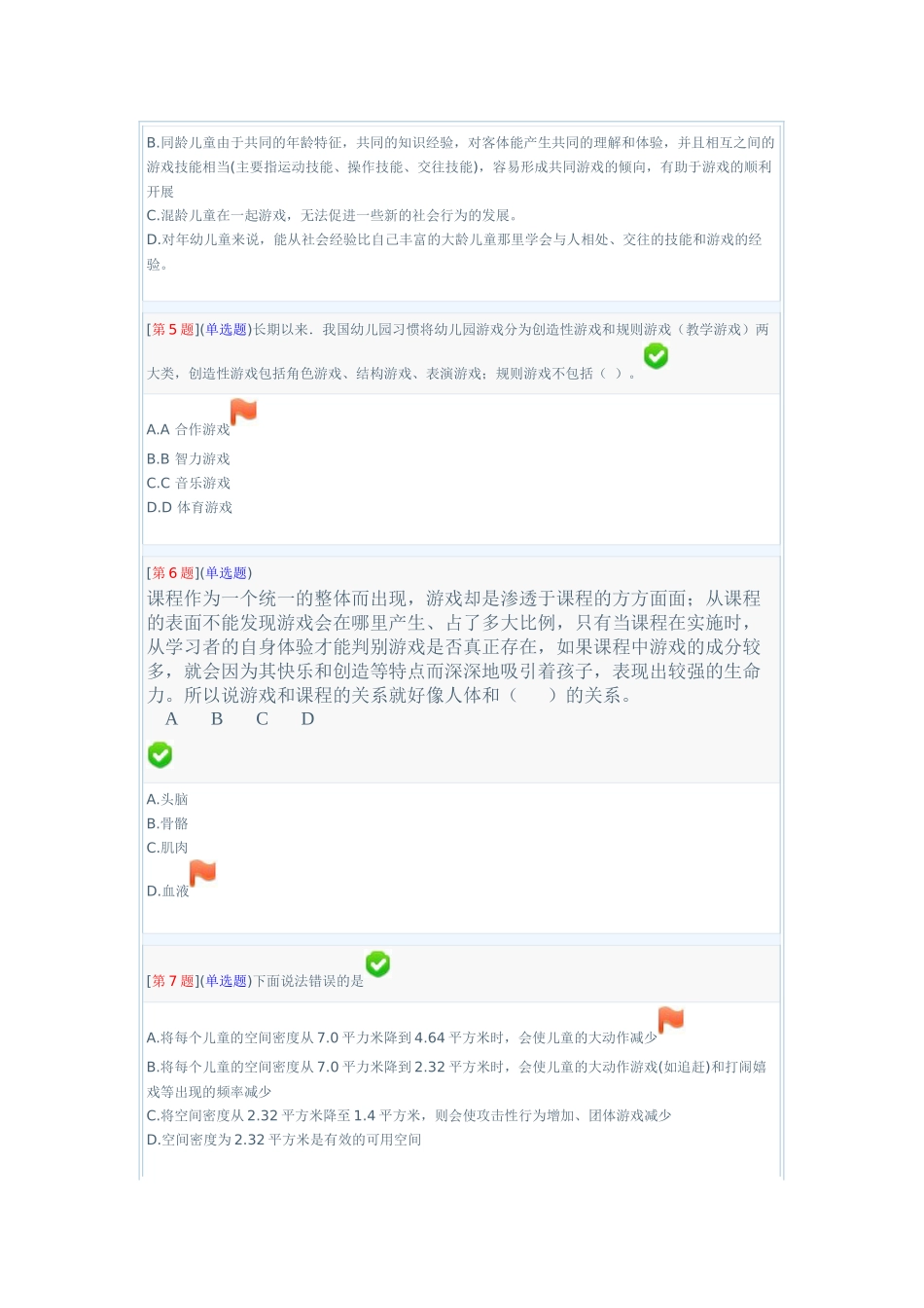 湖南电大网络形考学前游戏理论与指导_第2页