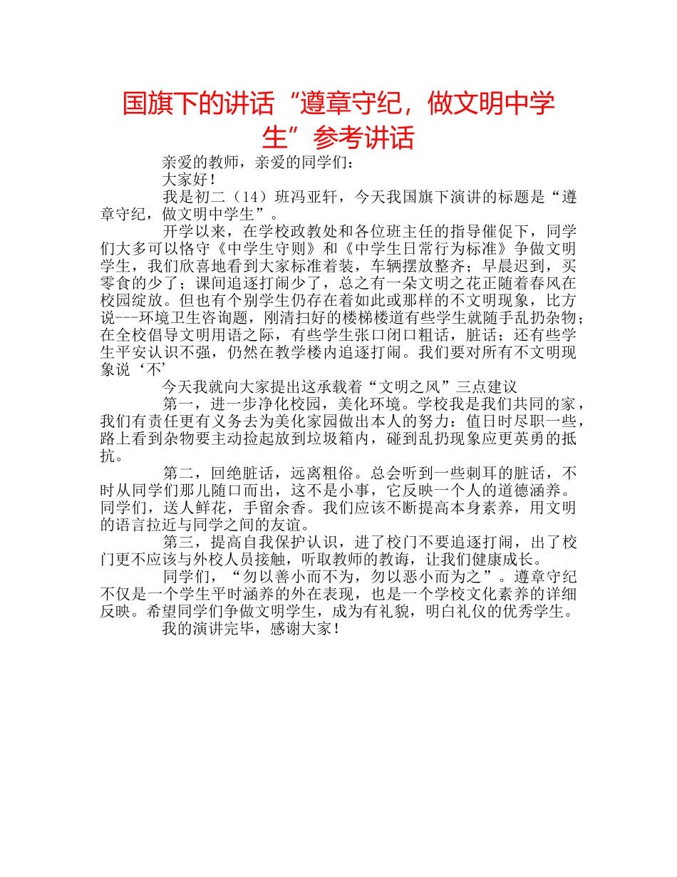 国旗下的讲话“遵章守纪，做文明生”参考讲话 _第1页