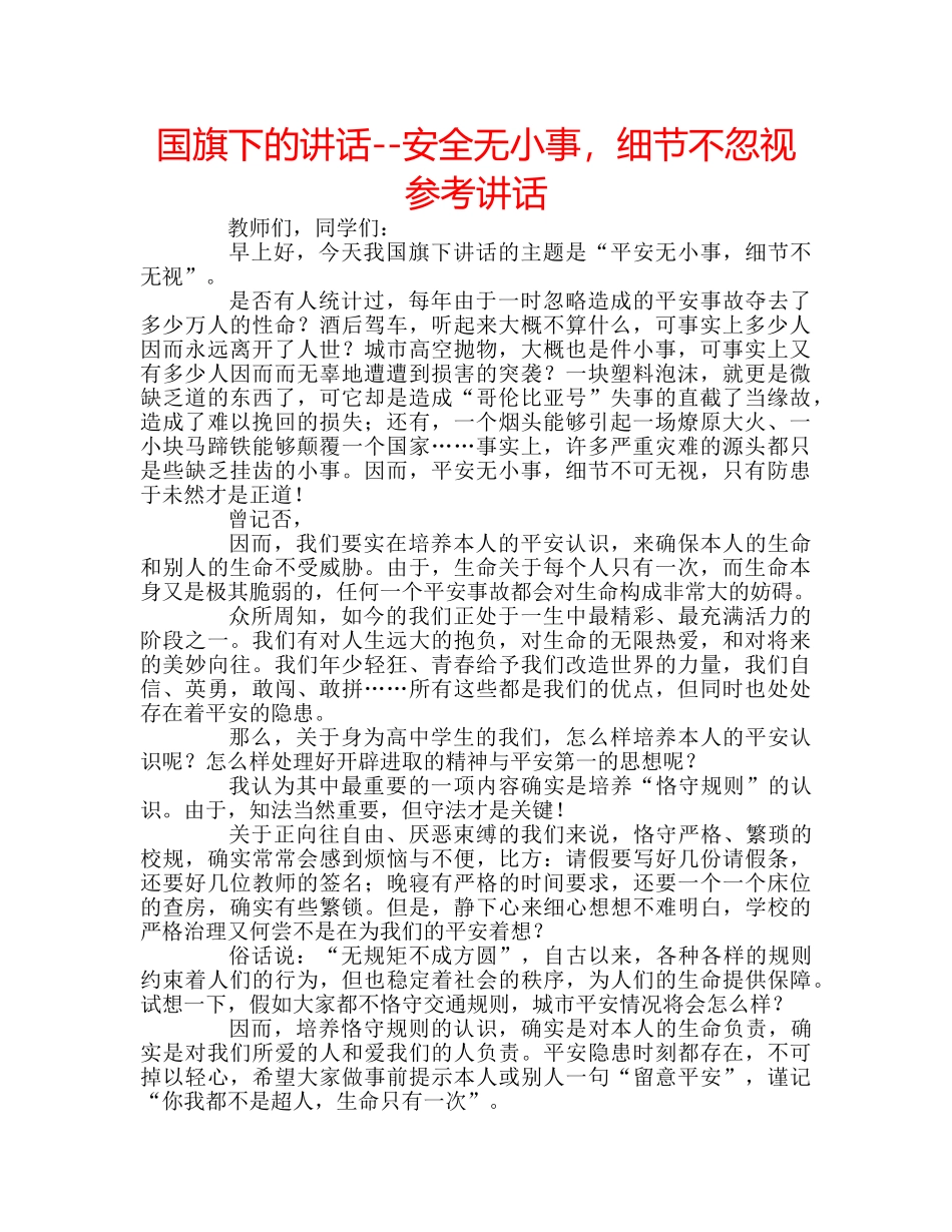 国旗下的讲话--安全无小事，细节不忽视参考讲话 _第1页