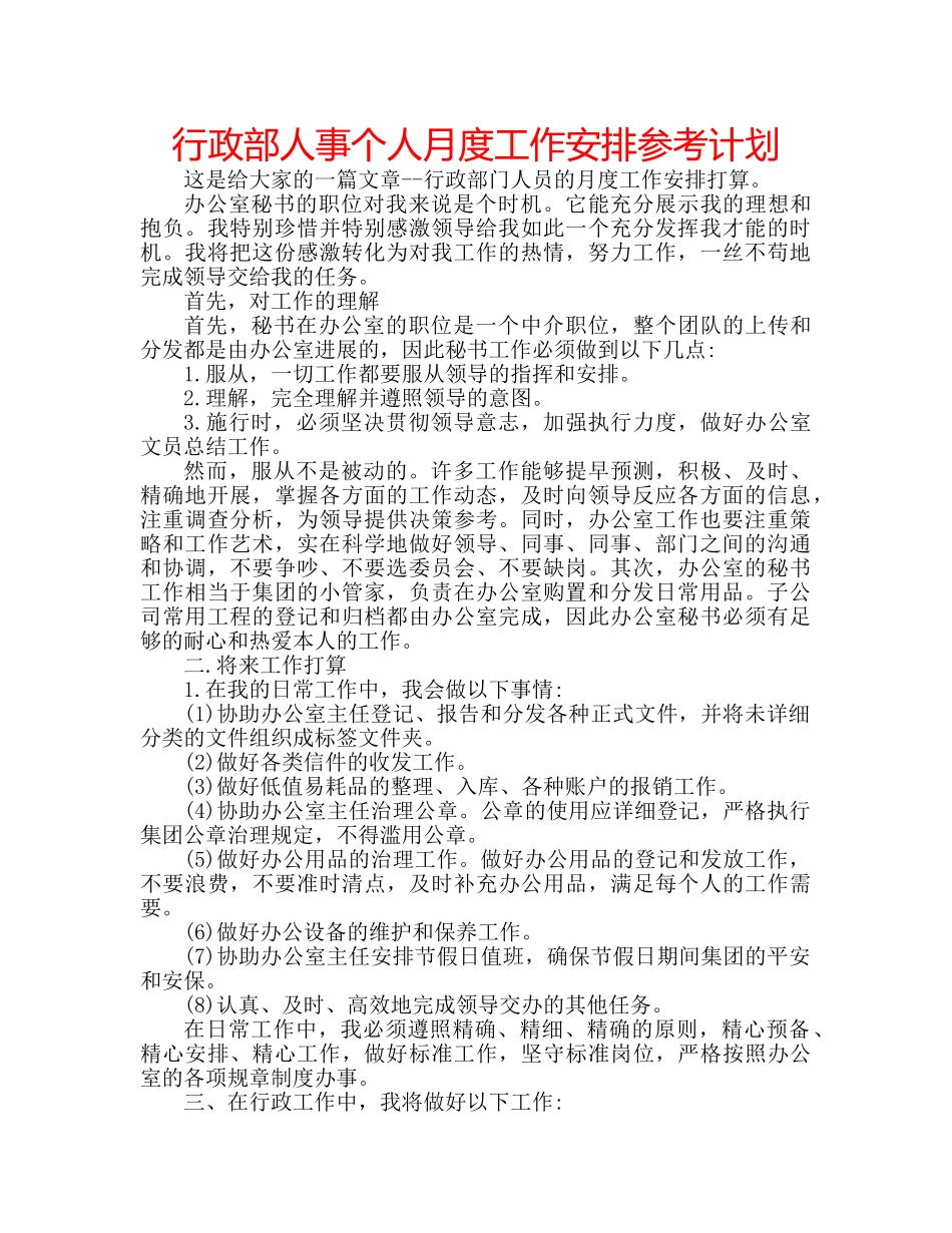 行政部人事个人月度工作安排参考计划 _第1页