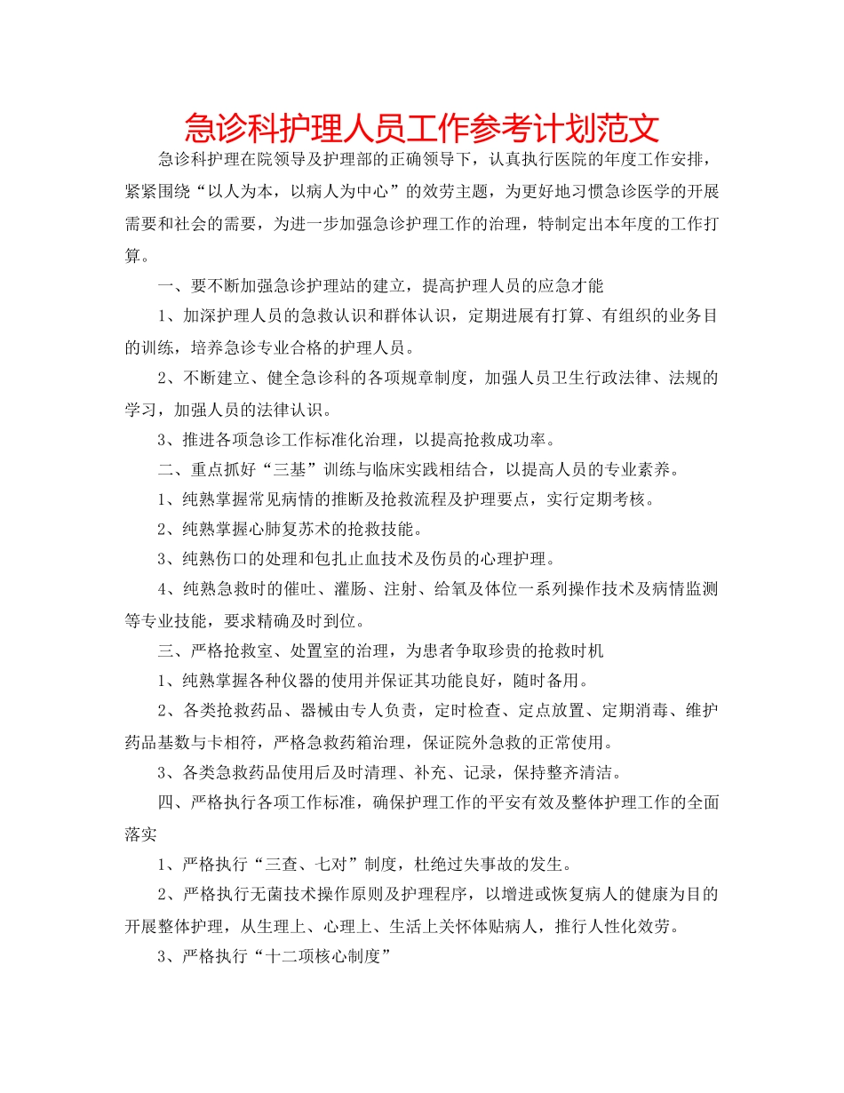 急诊科护理人员工作参考计划范文 _第1页