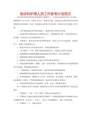 急诊科护理人员工作参考计划范文 