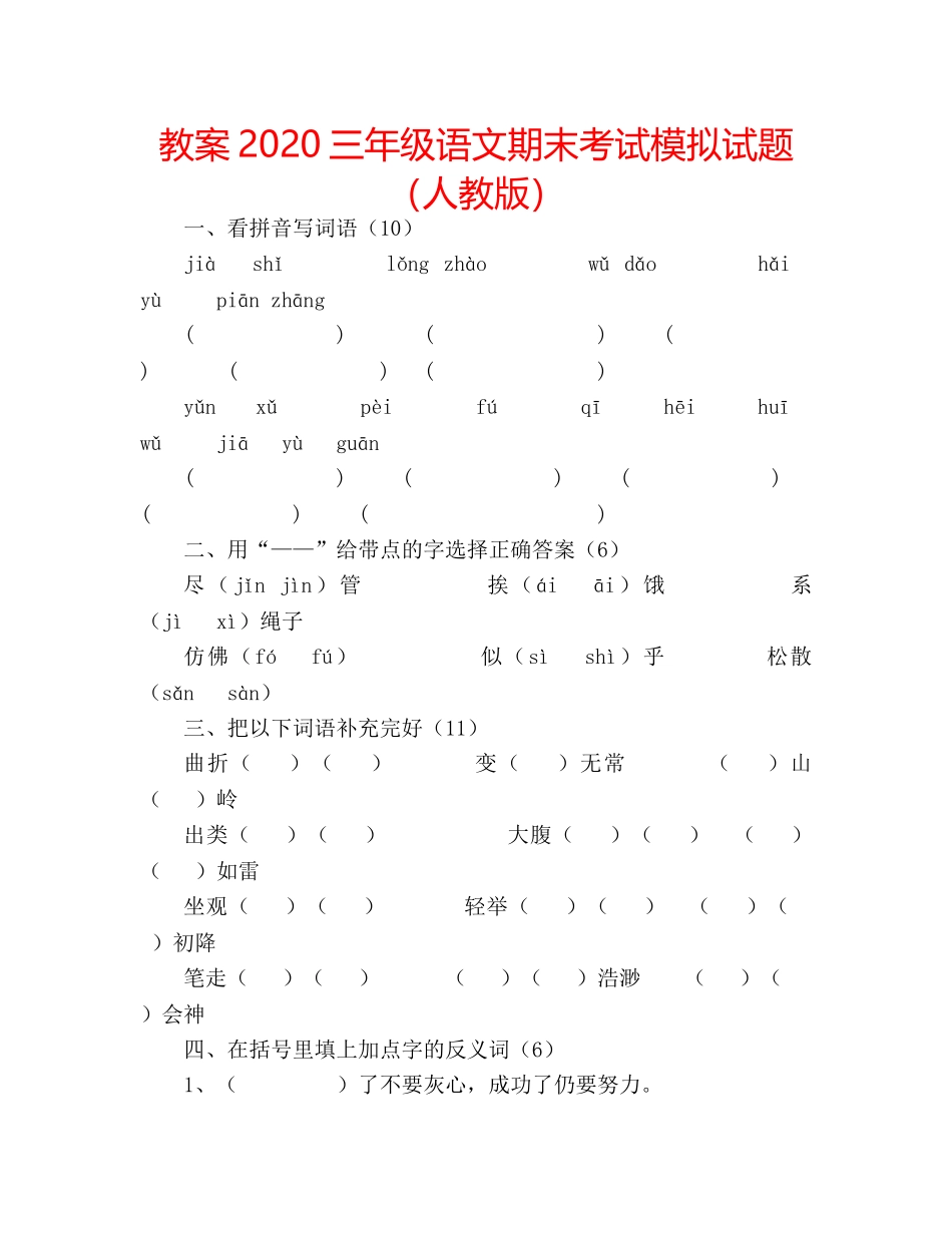 教案2020三年级语文期末考试模拟试题（人教版） _第1页