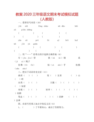 教案2020三年级语文期末考试模拟试题（人教版） 