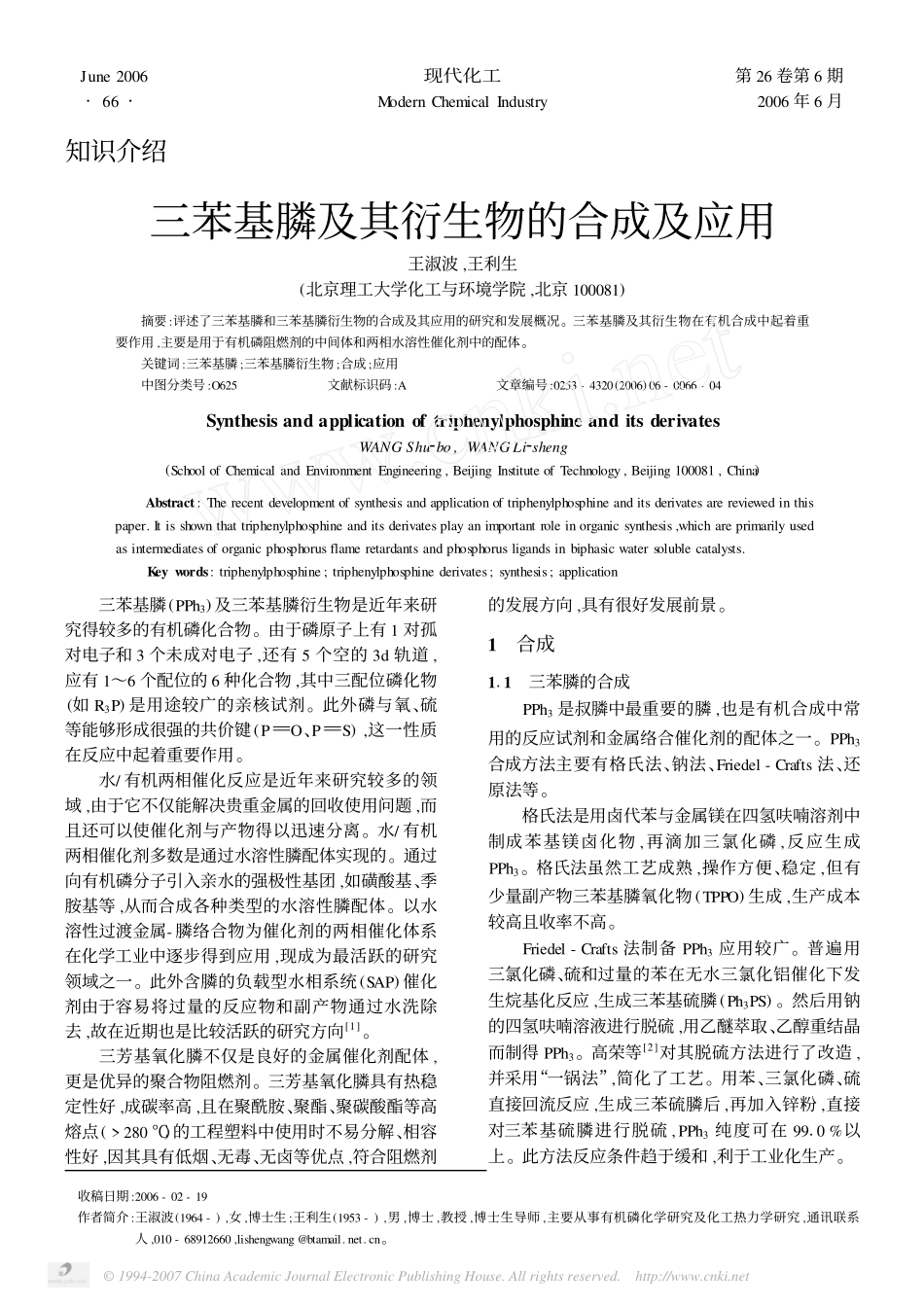 三苯基膦及其衍生物的合成及应用_第1页