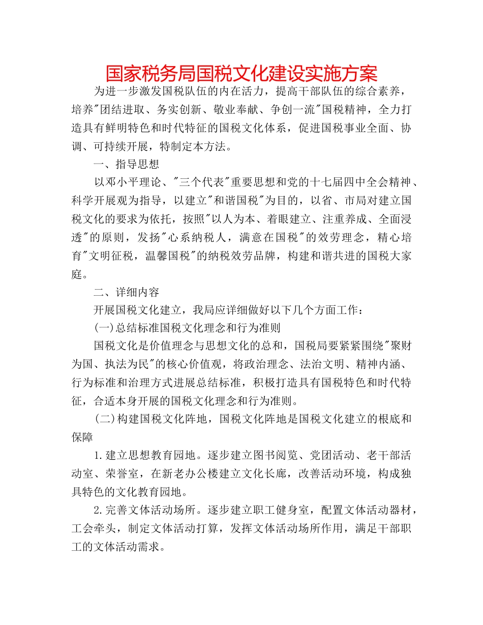 国家税务局国税文化建设实施方案 _第1页