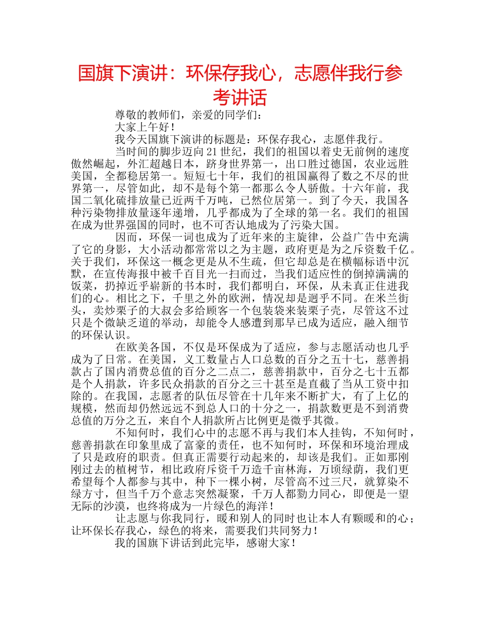 国旗下演讲：环保存我心，志愿伴我行参考讲话 _第1页