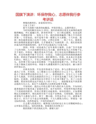 国旗下演讲：环保存我心，志愿伴我行参考讲话 
