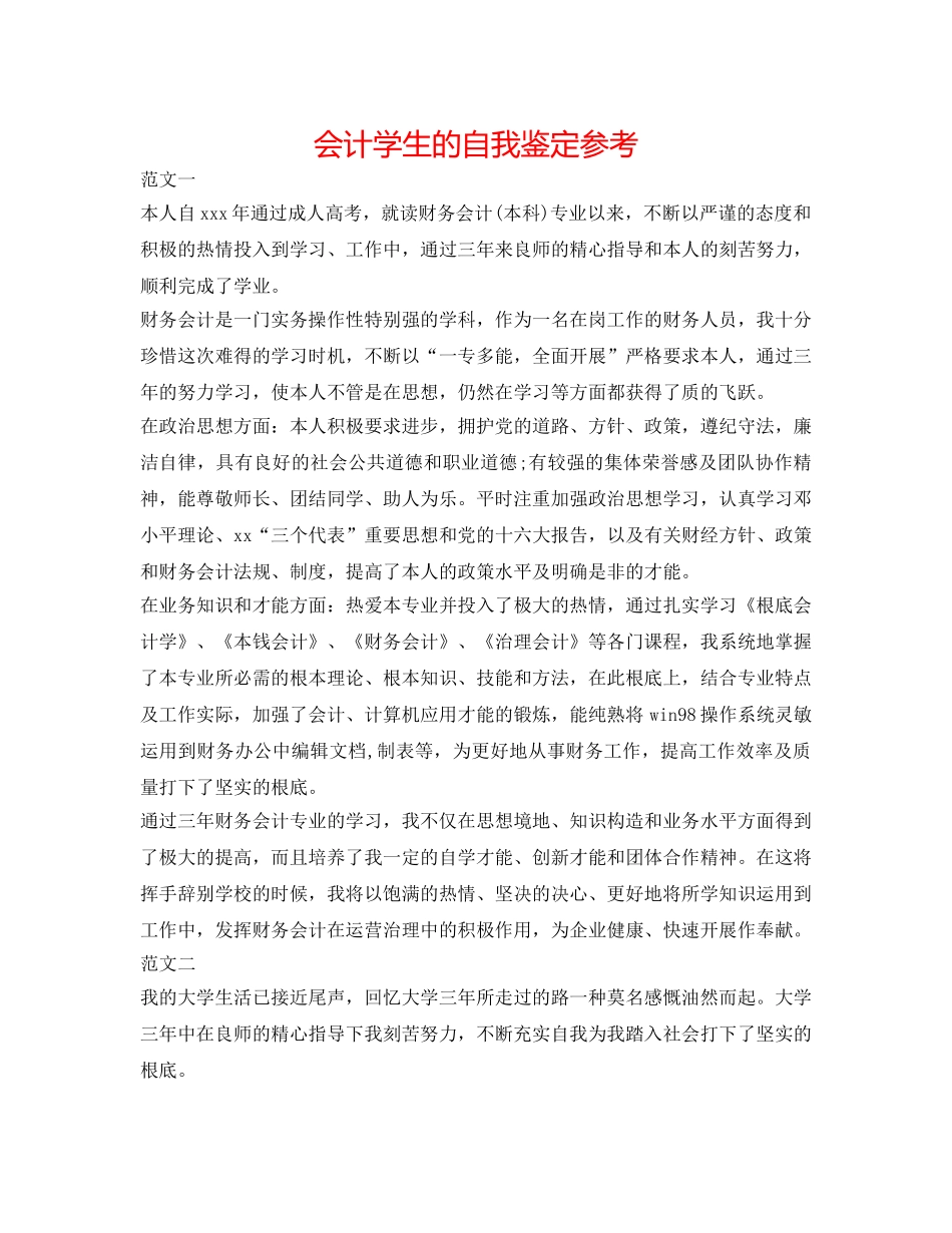 会计学生的自我鉴定参考 _第1页