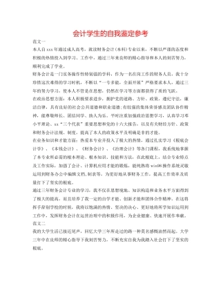 会计学生的自我鉴定参考 