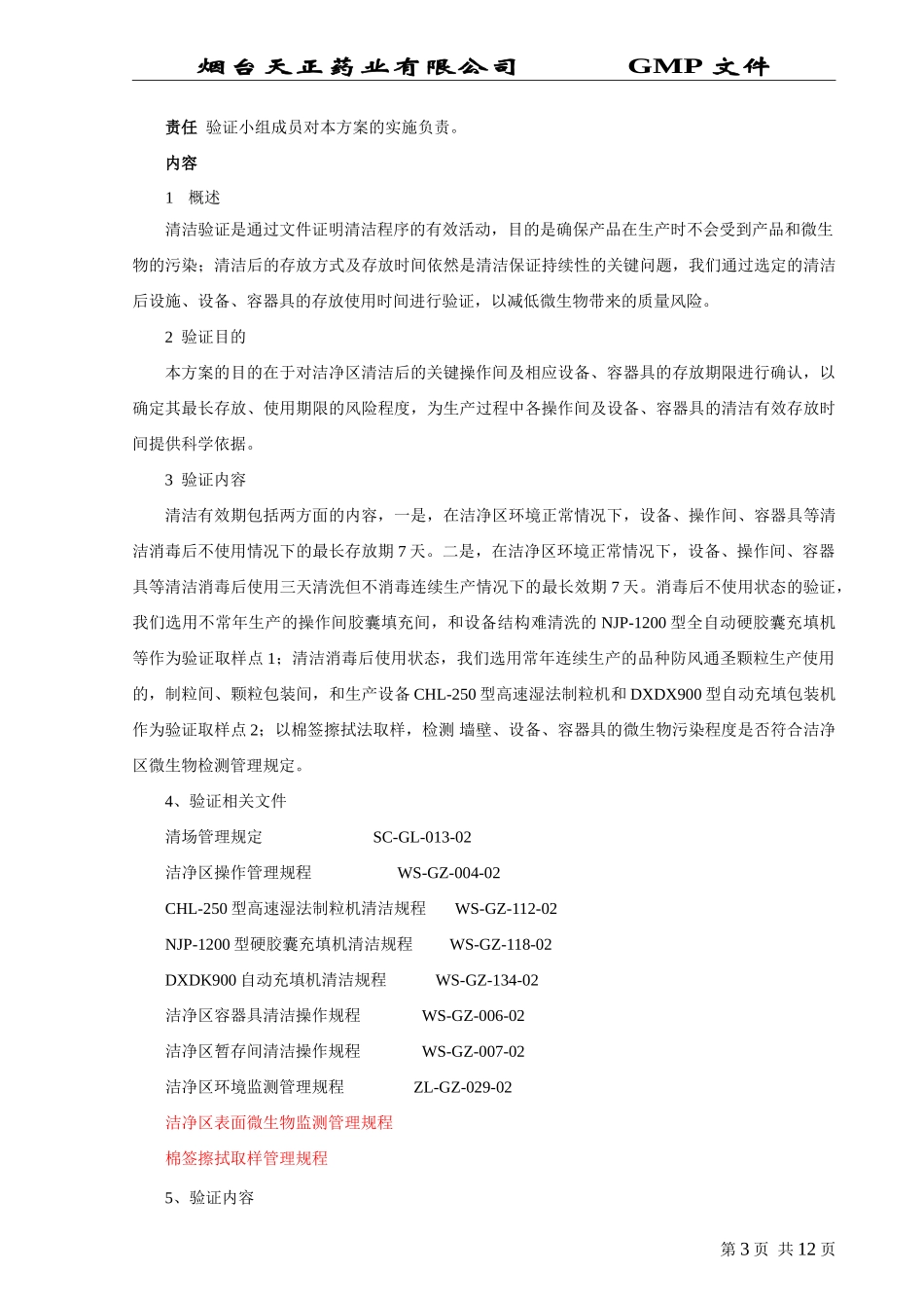 清洁有效期验证方案_第3页