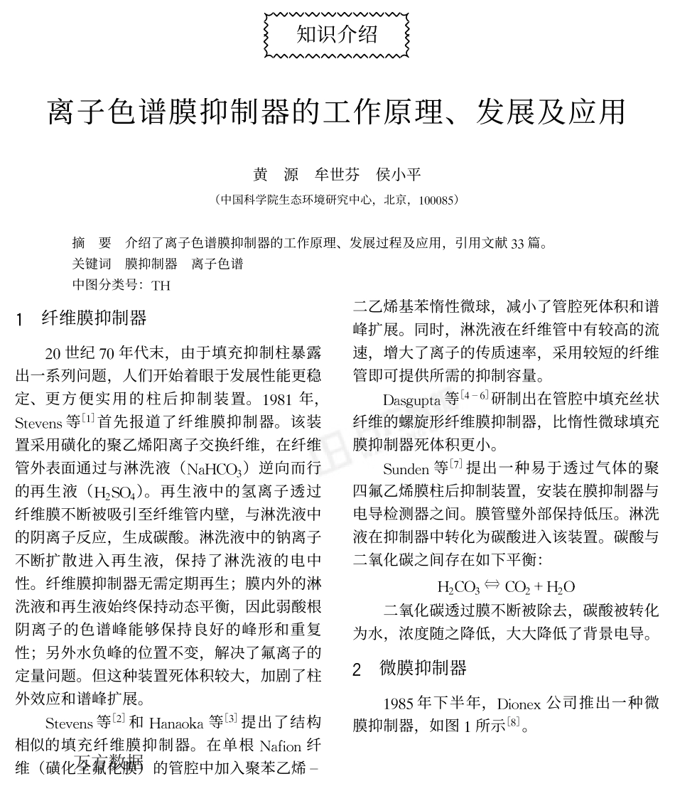 谱膜抑制器的工作原理、发展及应用_第1页