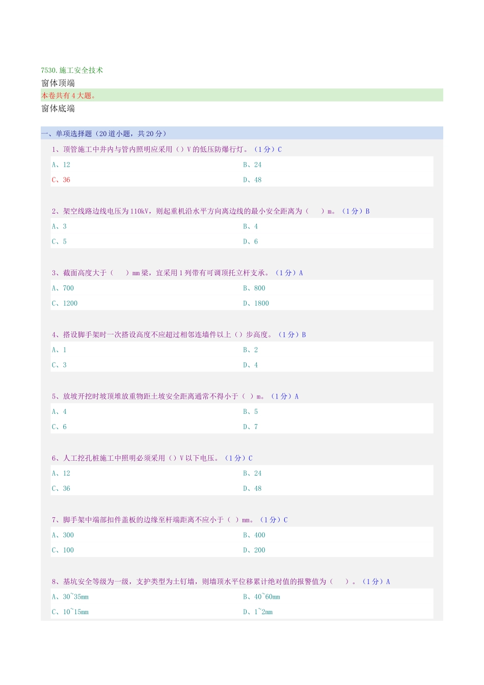 施工安全技术 郑大远程教育考试及答案_第1页