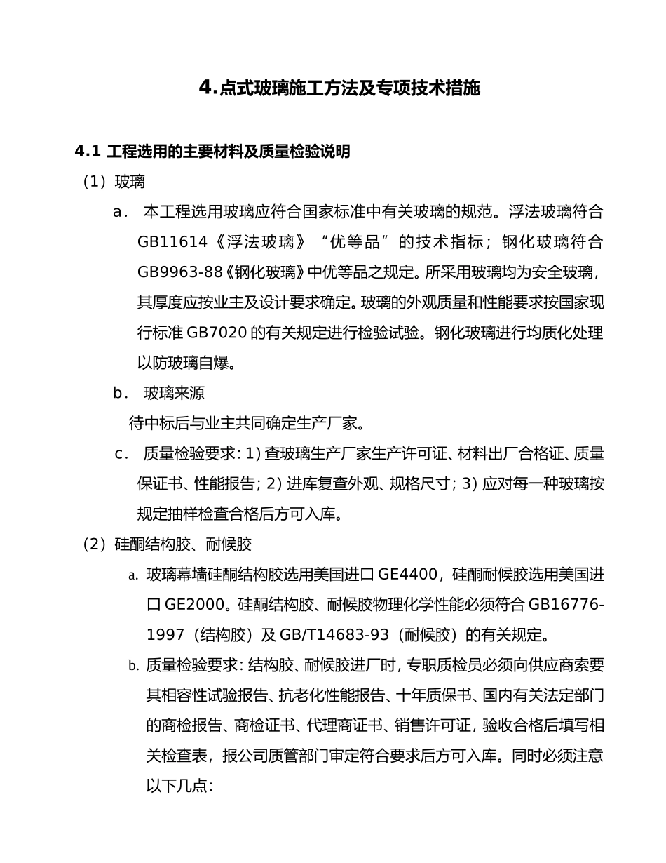 点式玻璃幕墙施工方案_第1页