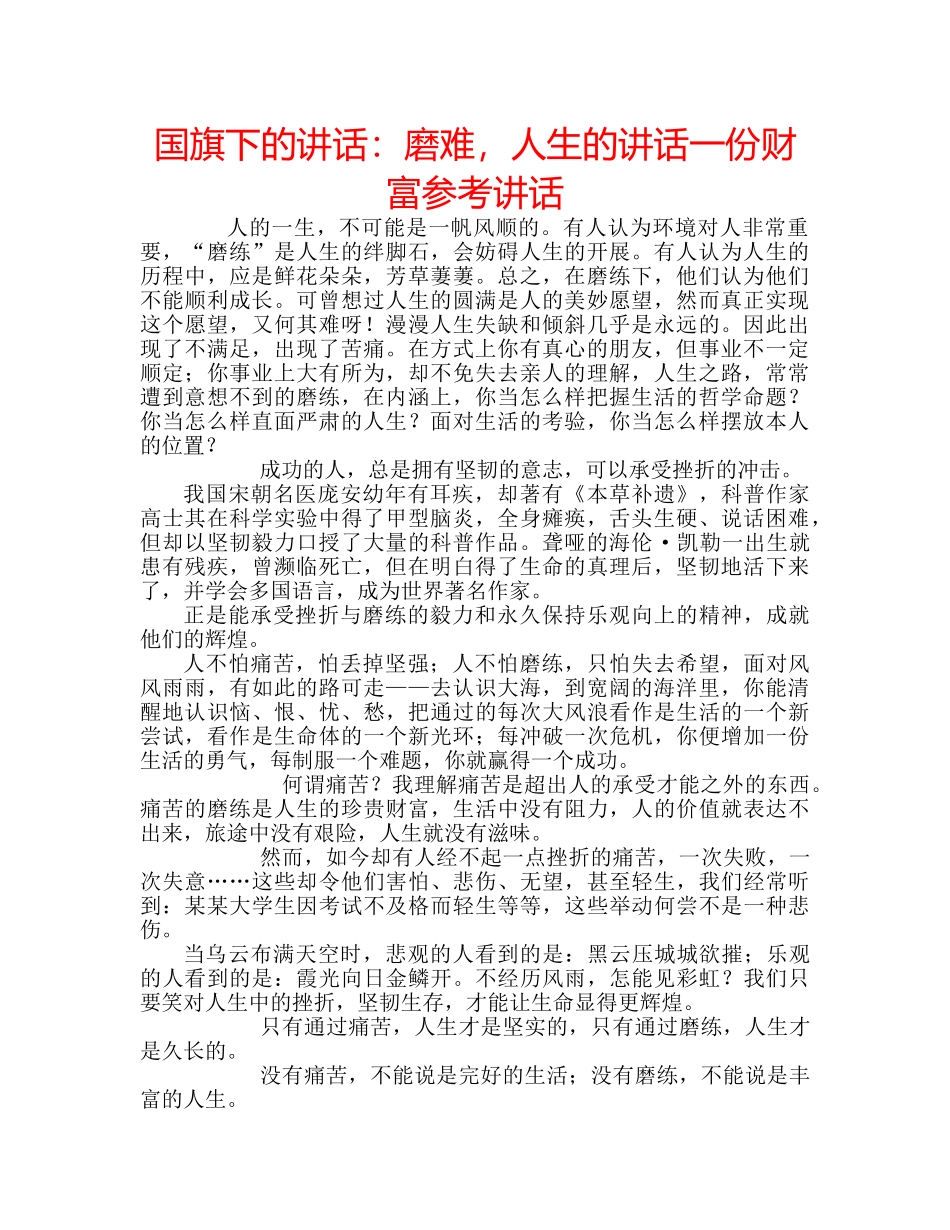 国旗下的讲话：磨难，人生的讲话一份财富参考讲话 _第1页
