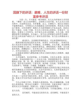 国旗下的讲话：磨难，人生的讲话一份财富参考讲话 